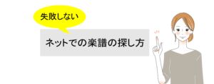 ネットでの楽譜探しのポイント！失敗しない楽譜選びのために。