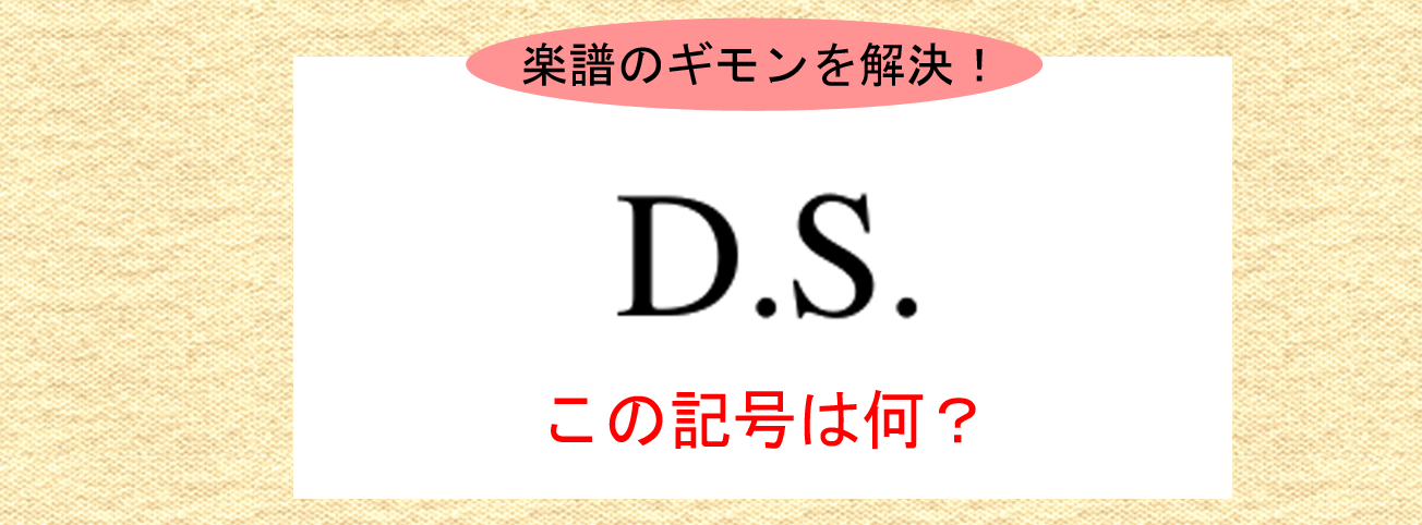 楽譜のギモンを解決 D S って何 やまもりのくま ピアノの先生が教えるピアノ上達の指南サイト