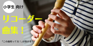 小学校のリコーダー授業で使える子どもが楽しめる楽譜特集！