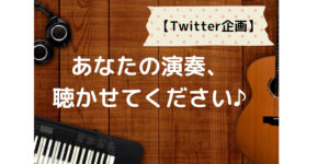 【Twitter企画】あなたの演奏、聴かせてください！