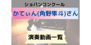 かてぃんこと角野隼斗さんのショパンコンクールでの演奏動画が見たい！！