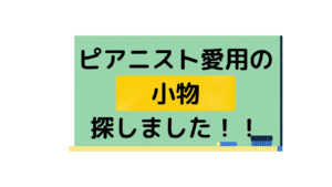 【ピアニストの小物】ショパンコンクール出場者と同じ物が手に入る！？