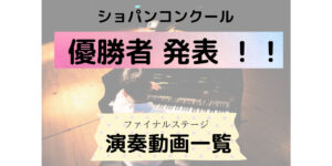 ショパンコンクール２０２１の優勝者は誰！？