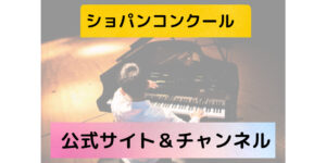 ショパンコンクール公式サイトと公式チャンネル