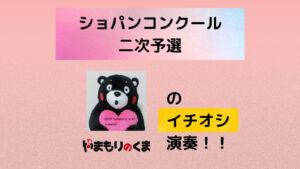 聴かなきゃ損！ショパンコンクール二次予選前半の超個人的イチオシ演奏