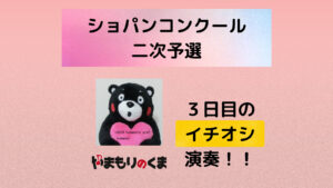 【イチオシ演奏４選】ショパンコンクール二次予選3日目