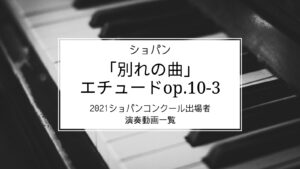 ショパンのエチュードop.10-3「別れの曲」のショパンコンクール出場者の演奏一覧