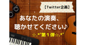 Twitter企画第１弾！やまもりのくまのフォロワーさん演奏紹介！