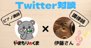 ピアノ講師:やまもりのくま×調律師:伊藤さん　Twitter対談