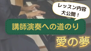 ピアノ講師によるリスト「愛の夢」の練習経過