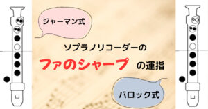 リコーダーのファのシャープの指づかいや押さえ方は？
