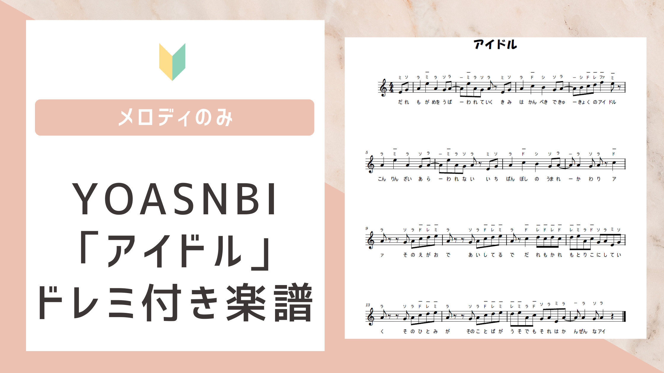 YOASOBIアイドルの簡単なドレミ付き楽譜（サビのみ）