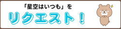 6年星空はいつもの動画リクエスト