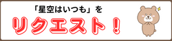 6年星空はいつもの楽譜リクエスト
