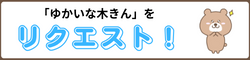 ゆかいな木きんの動画リクエスト