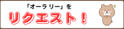 4年「オーラリー」ドレミ付き楽譜リクエスト