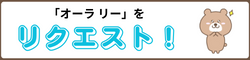4年「オーラリー」動画リクエスト