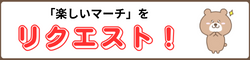 4年「楽しいマーチ」のドレミ付き楽譜リクエスト