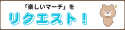 4年「楽しいマーチ」動画リクエスト