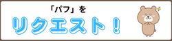 パフの動画リクエスト