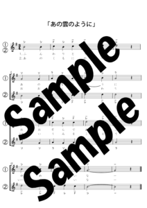 あの雲のようにのドレミ付き楽譜のサンプル