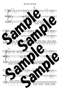 キリマンジャロのドレミ付き楽譜のサンプル1