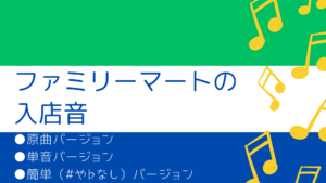 ファミリマートの入店音のドレミが知りたい！楽譜はある？