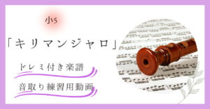 キリマンジャロのドレミ付き楽譜と音取り練習用動画（教科書掲載曲）