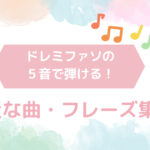 小学校のリコーダー授業で使える子どもが楽しめる楽譜特集！