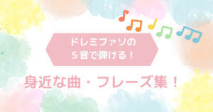 小学校の鍵盤ハーモニカの授業で使える簡単な楽譜集！ドレミファソの5音のみで弾ける曲