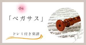 ペガサス（小学校6年教科書掲載曲）のドレミ付き楽譜