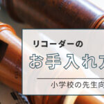 小学３年生の教育芸術社の教科書に掲載されているリコーダーなどの器楽曲全曲のドレミ付き楽譜
