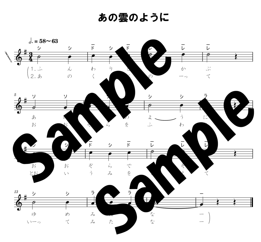 あの雲のようにのドレミ付き楽譜のサンプル