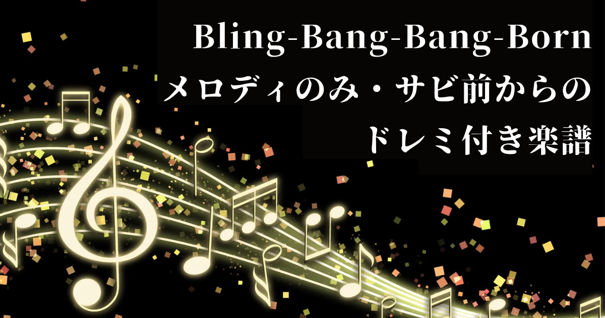 Bling-Bang-Bang-Bornのサビメロディの簡単なドレミ付き楽譜