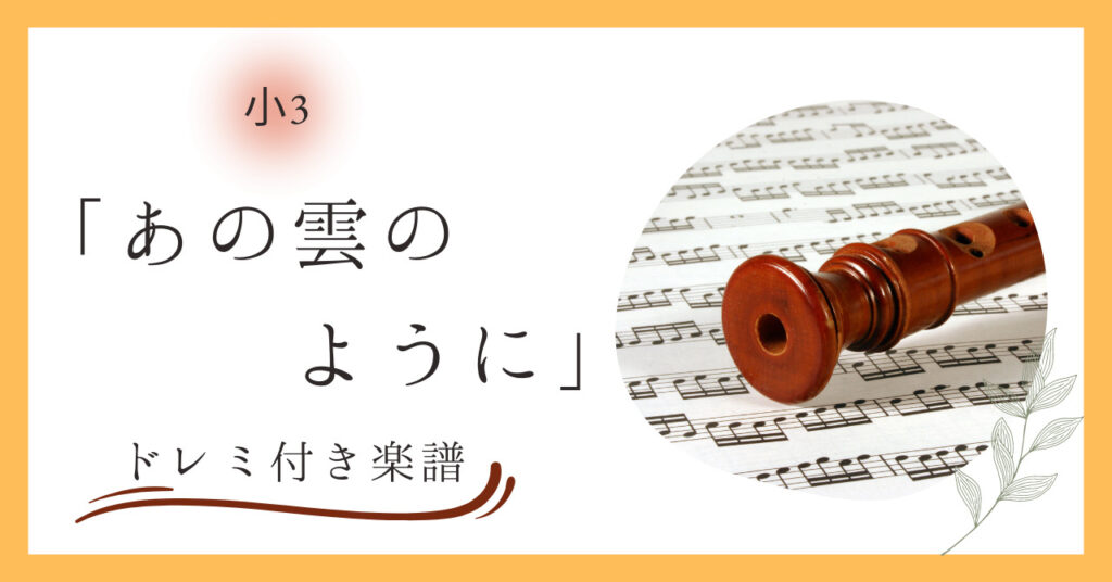 あの雲のようにのドレミ付き楽譜のアイキャッチ