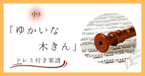 ゆかいな木きんのドレミと指番号付き楽譜（小３教科書掲載曲）
