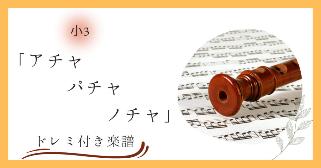 アチャパチャノチャのドレミ付き楽譜のアイキャッチ