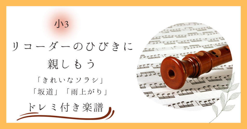 小学校３年教科書掲載リコーダー曲のアイキャッチ