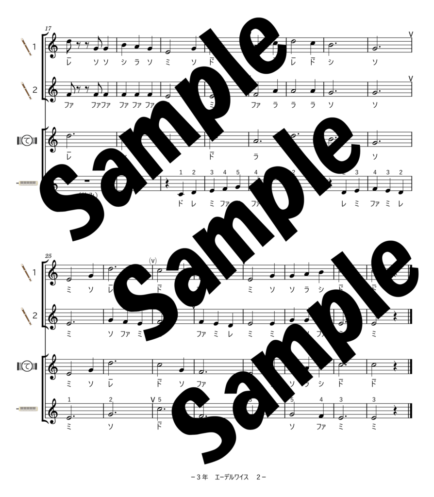 小３教科書掲載のエーデルワイスサンプル２