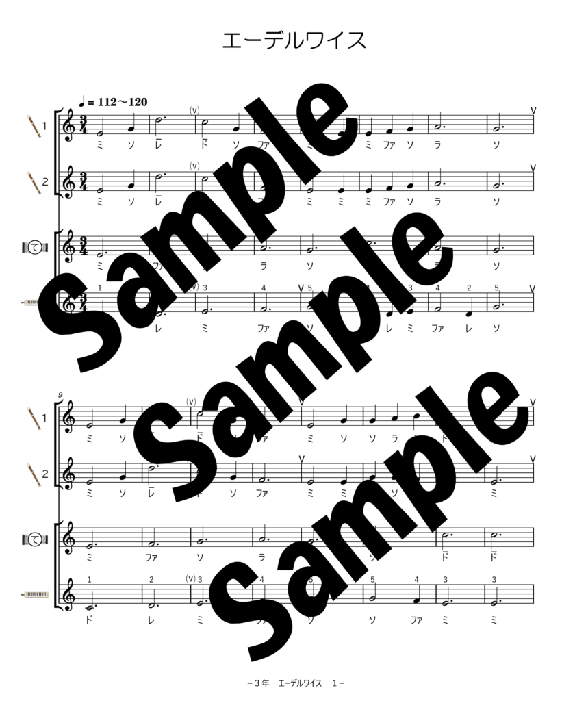 小３教科書掲載のエーデルワイスサンプル１