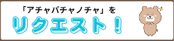 アチャパチャノチャの動画リクエスト