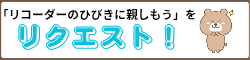 リコーダーのひびき動画リクエスト