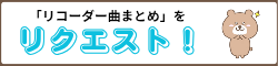 リコーダー曲まとめの動画リクエスト