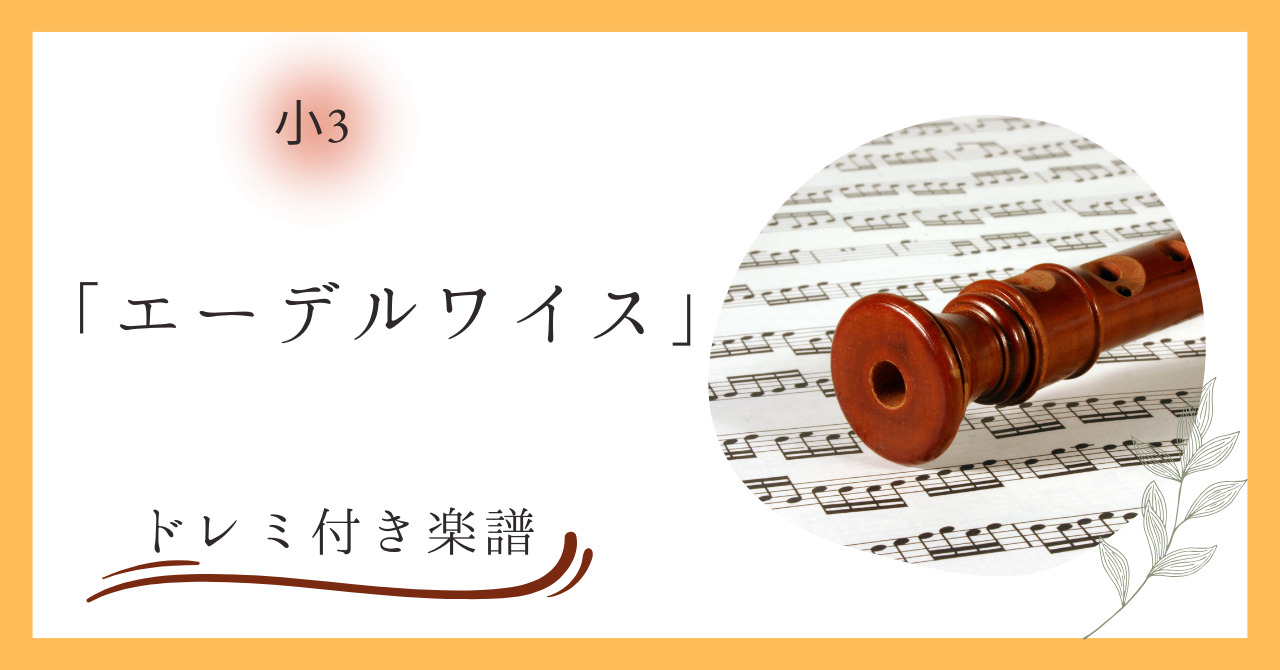 小3教科書掲載のエーデルワイスのドレミ付き楽譜(教育芸術社)