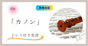 小6教科書掲載曲カノンのドレミ付き楽譜