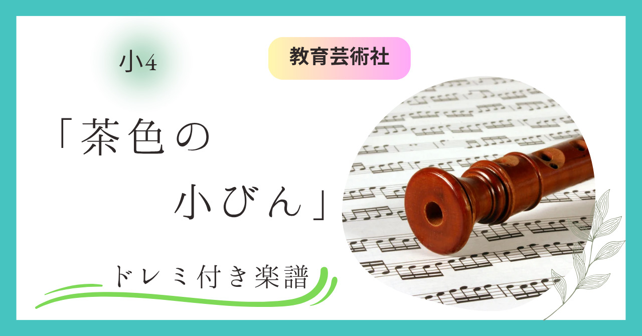 小4教科書掲載の茶色の小びんのドレミ付き楽譜