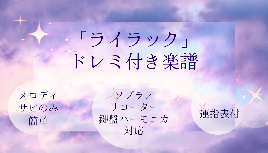 ライラックのリコーダーで吹ける簡単なドレミ付き楽譜（サビのみ）