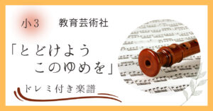 とどけようこのゆめをのドレミ付き楽譜（教育芸術社３年教科書掲載曲）