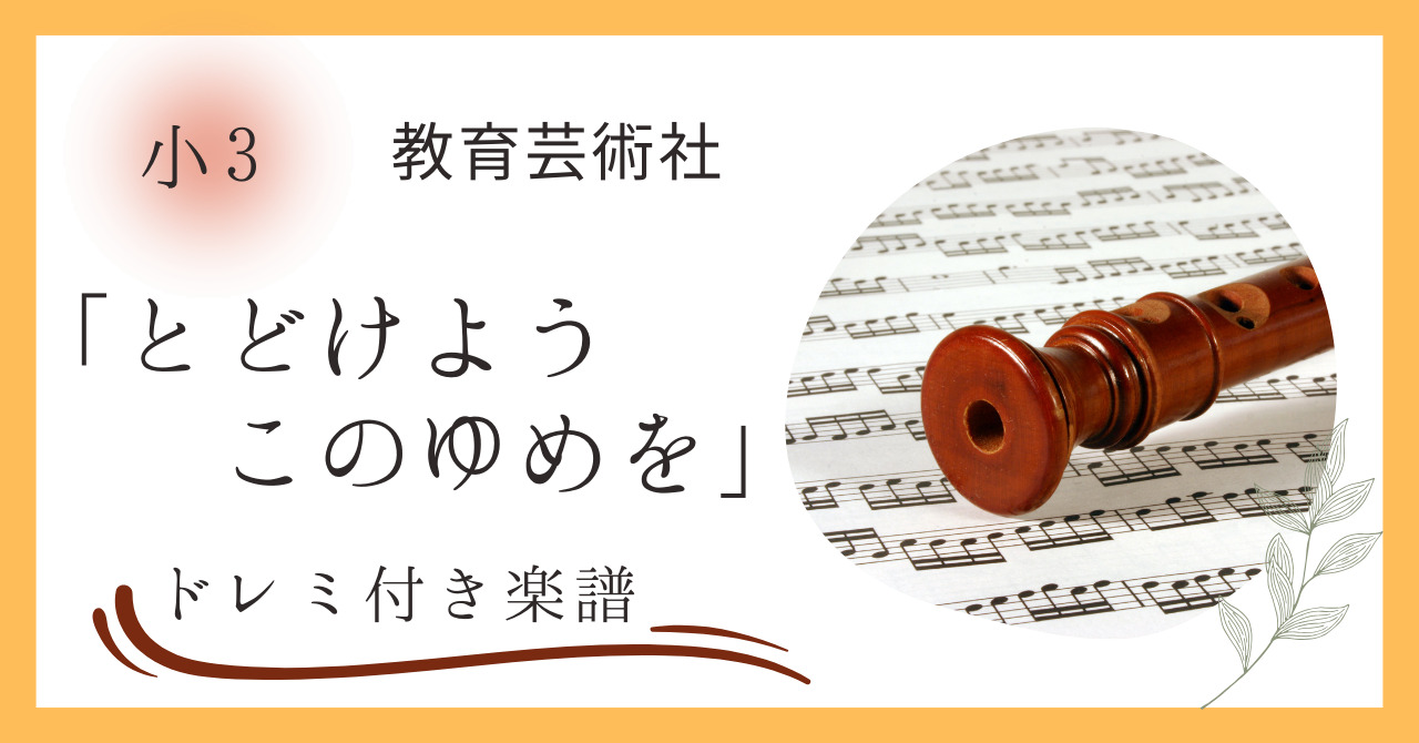 とどけようこのゆめをのドレミ付き楽譜（教育芸術社３年教科書掲載曲）