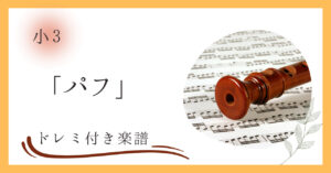 小３パフのドレミ付き楽譜（教科書掲載曲）